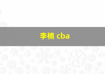 李楠 cba